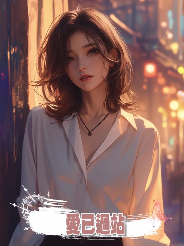 愛已過站