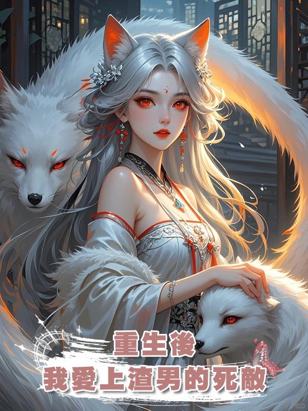 重生後,我愛上渣男的死敵