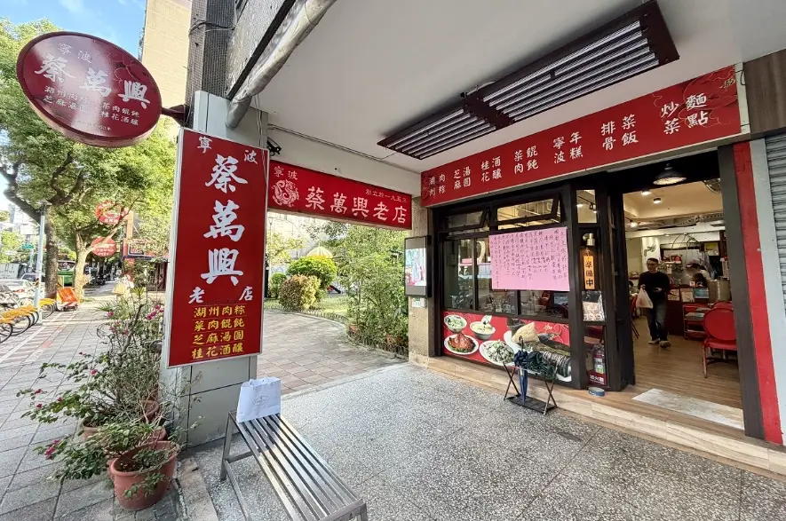 蔡萬興老店：飄香一甲子的湖州粽與寧波湯圓