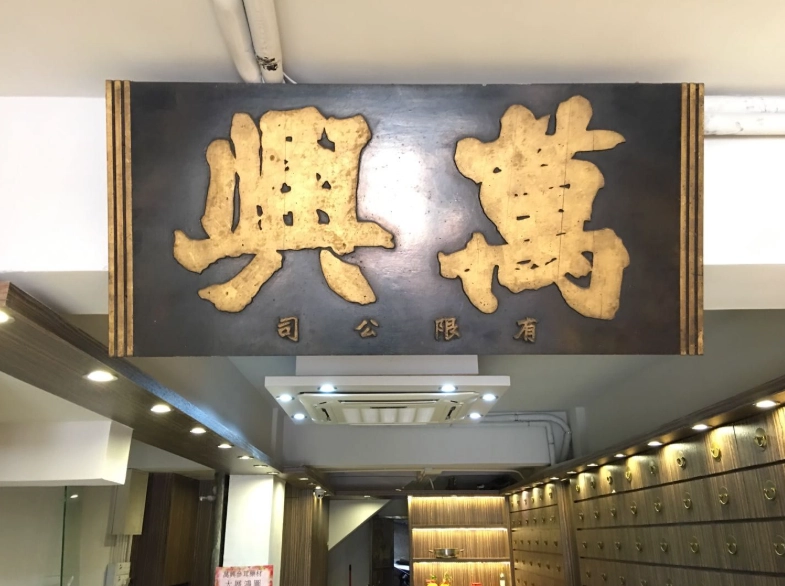 蔡萬興老店粽子