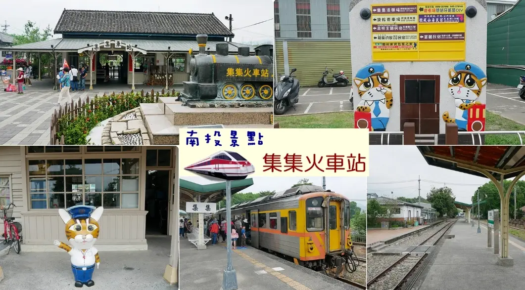 集集火車站：一日遊景點、交通、美食與住宿推薦