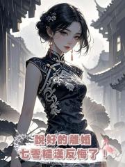 說好的離婚,七零糙漢反悔了!(上)