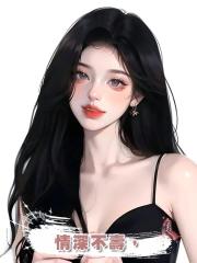 情深不壽,