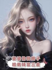 婆婆偷我鐲子給弟妹當三金,弟妹結婚後,我才說鐲子是假的