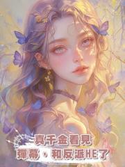 真千金看見彈幕,和反派HE了